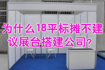 為什么18平標(biāo)攤不建議展臺搭建公司？